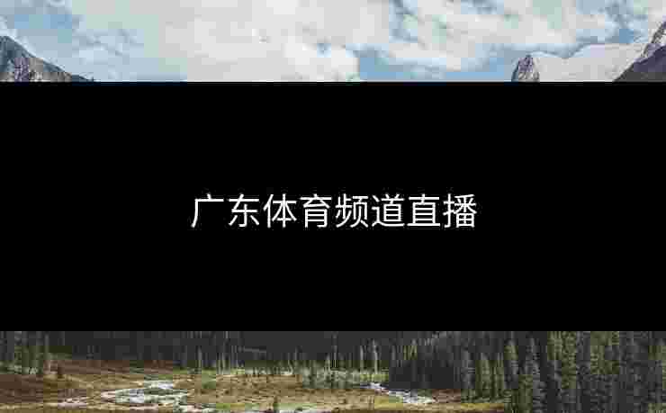 广东体育频道直播