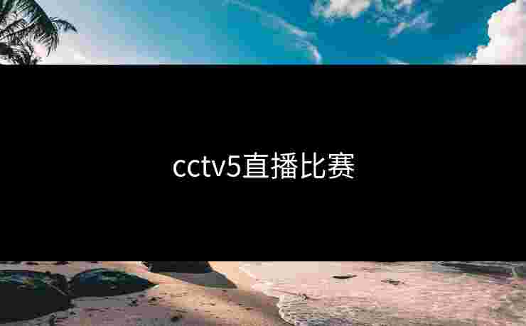 cctv5直播比赛