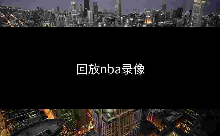 回放nba录像